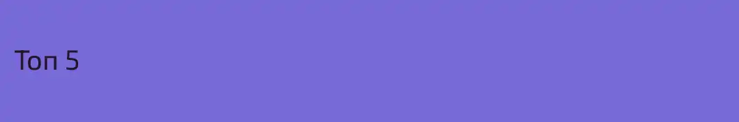 Топ 5